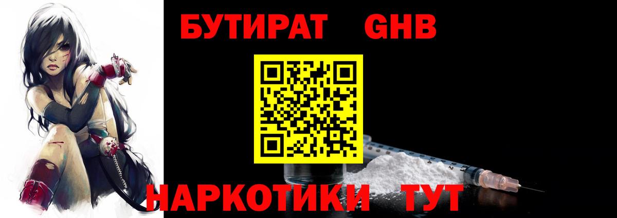 Бутират GHB  Вход с VPN  Ессентуки 