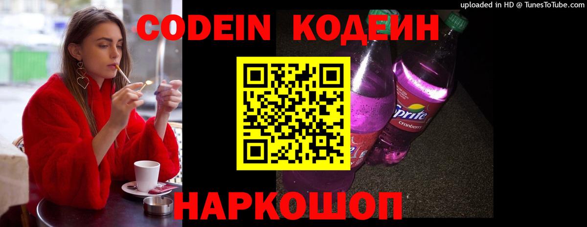 Кодеиновый сироп Lean Purple Drank  Вход с VPN  Ессентуки 